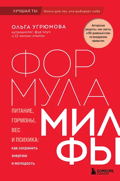 Формула милфы. Питание, гормоны, вес и психика: как сохранить энергию и молодость - фото 1