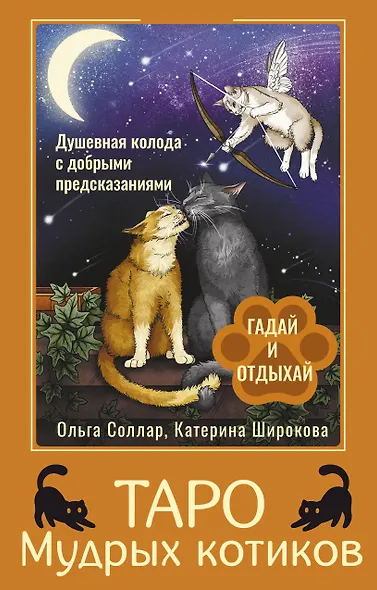 Таро Мудрых котиков. Душевная колода с добрыми предсказаниями. Гадай и отдыхай - фото 1