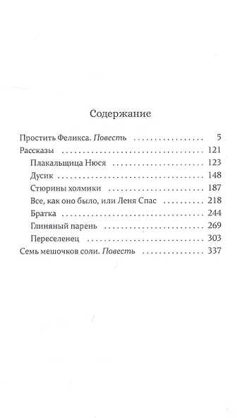 Простить Феликса: повести и рассказы - фото 2
