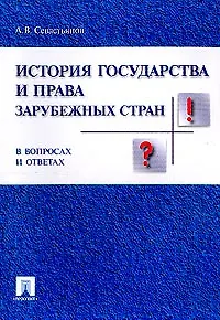 История государства и права заруб. стран в вопр. и ответах.Уч.пос. - фото 1