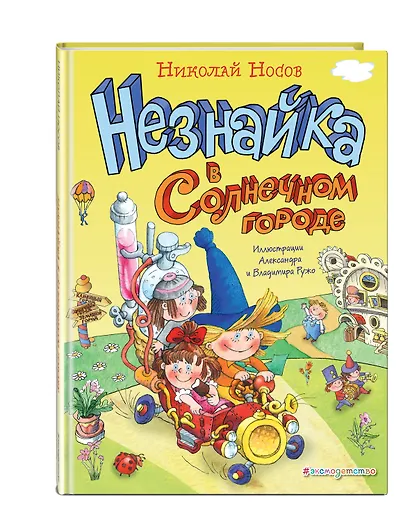 Незнайка в Солнечном городе - фото 3