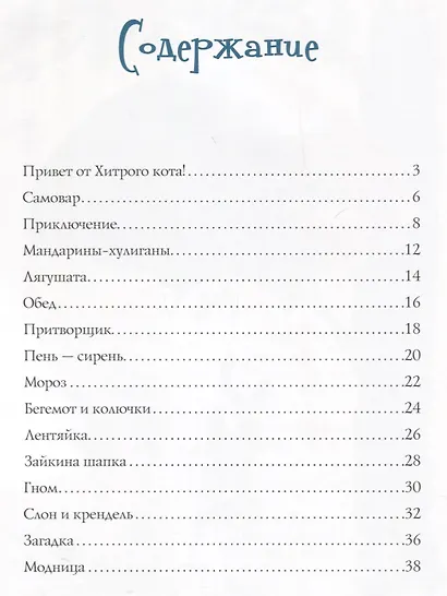 Мандарины-хулиганы и другие истории Хитрого кота. Стихи для детей - фото 6