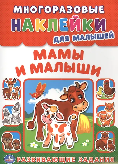 Мамы и малыши (многоразовые наклейки для малышей). - фото 1