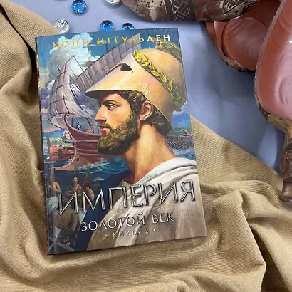 Золотой век. Книга 2. Империя - фото 9