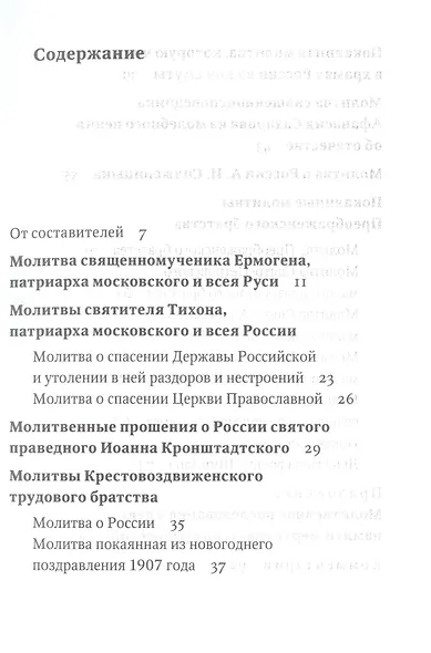 Восстань на помощь нам: Молитвы за Россию, 4-е изд., испр. и доп. - фото 2