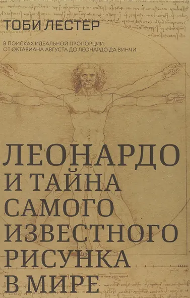 Леонардо и тайна самого известного рисунка в мире - фото 1