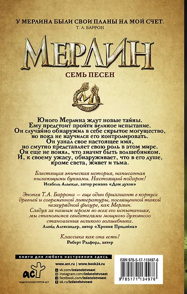 Сага о Мерлине. Т.2. Семь песен - фото 2