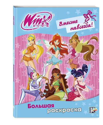 Winx Club. Вместе навсегда! Большая раскраска - фото 3