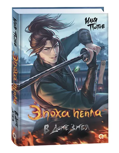 Эпоха пепла. В Доме Змея - фото 7