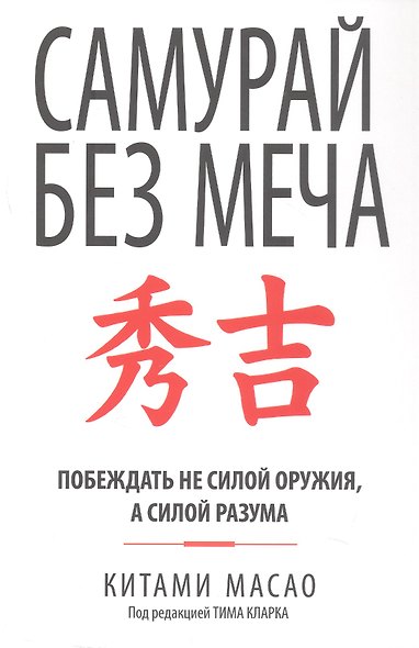 Самурай без меча - фото 1