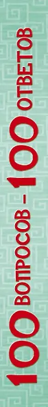 100 вопросов - 100 ответов: хрестоматия - фото 4
