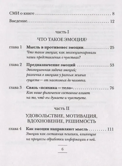 Эмоциональность. Как чувства формируют наше мышление - фото 2