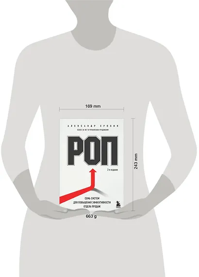 РОП. Семь систем для повышения эффективности отдела продаж (2-е издание) - фото 7