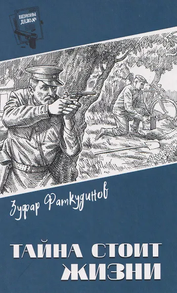 Тайна стоит жизни - фото 1