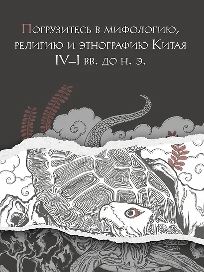 Книга гор и морей. Бестиарий Древнего Китая. - фото 4
