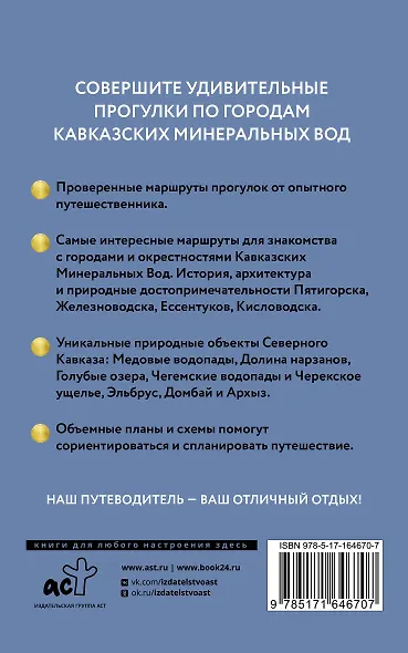 Северный Кавказ (Кавминводы). Путеводитель пешеходам - фото 2