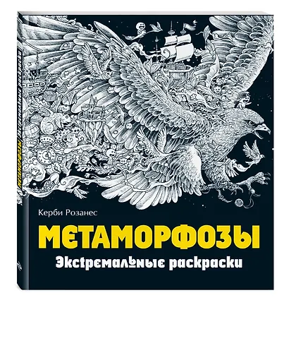 Метаморфозы. Экстремальные раскраски - фото 3