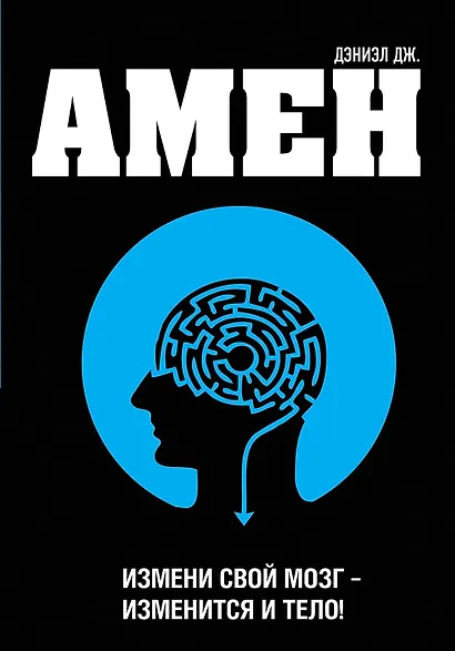 Измени свой мозг - изменится и тело! - фото 1