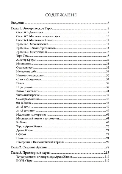 Мистическое Таро. Психодуховная технология Таро - фото 2