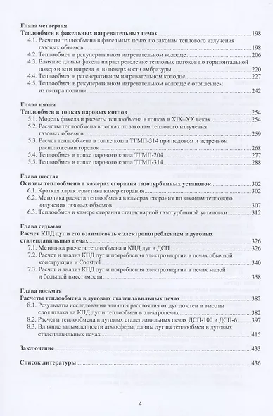 Теплообмен в электродуговых сталеплавильных и факельных нагревательных печах, топках паровых котлов, камерах сгорания газотурбинных установок - фото 3