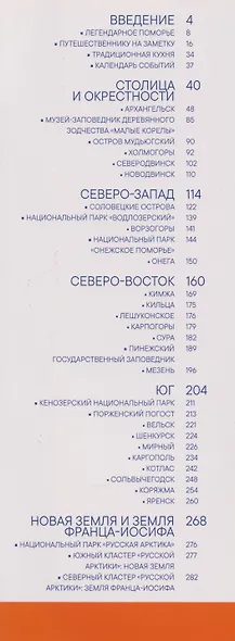 Архангельская область. Современный путеводитель - фото 3