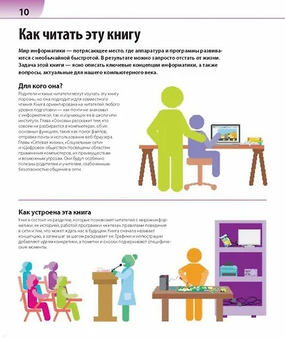 Как объяснить ребенку информатику.Иллюстрированное руководство для родителей - фото 5