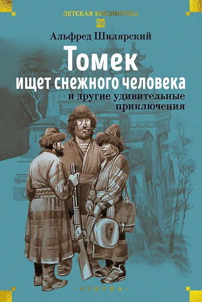 «Томек ищет снежного человека» и другие удивительные приключения - фото 1