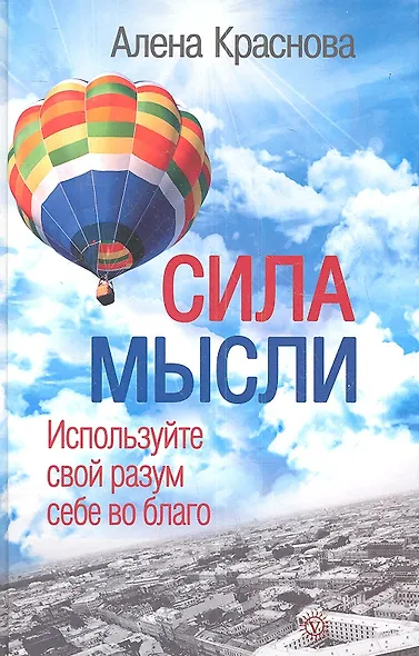 Сила мысли. Используйте свой разум себе во благо. - фото 1