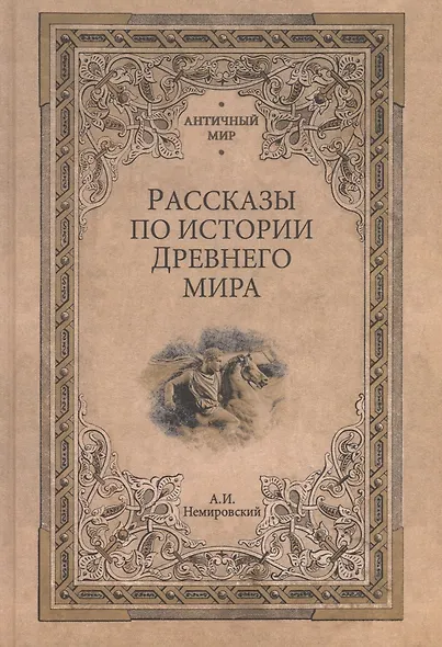 Рассказы по истории Древнего мира - фото 1