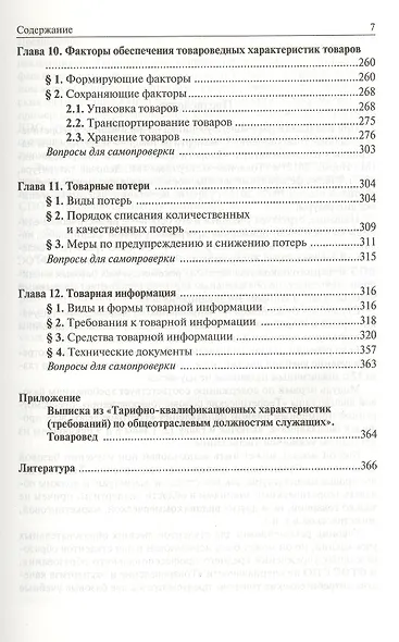 Теоретические основы товароведения и экспертизы товаров : учебник : в 2 ч. : Часть 1 : Модуль I. Теоретические основы товароведения. - фото 4