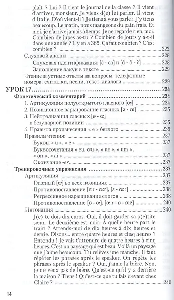 Практическая фонетика французского языка с элементами грамматики со звуковым приложением CD MP3: учебник и практика - фото 5