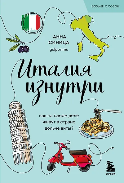 Италия изнутри. Как на самом деле живут в стране дольче виты? (покет) - фото 1