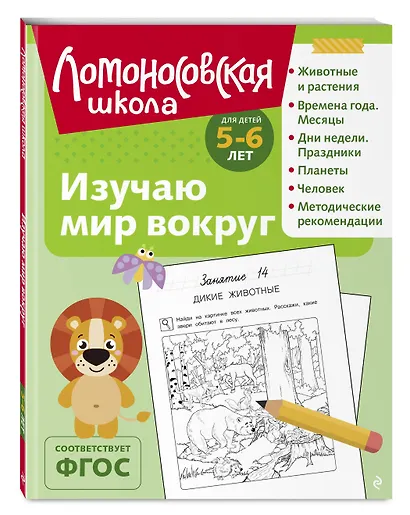 Изучаю мир вокруг: для детей 5-6 лет (ч/б) - фото 3