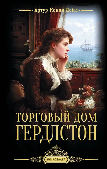 Торговый дом Гердлстон - фото 1