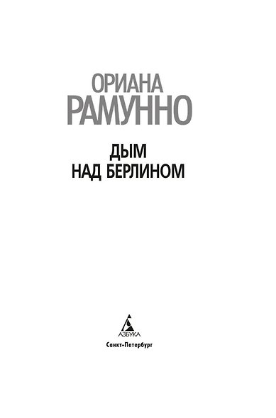 Дым над Берлином - фото 14