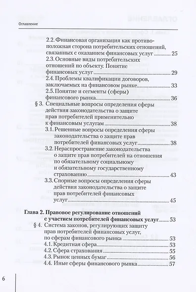 Защита прав потребителей финансовых услуг. Монография - фото 3
