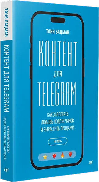 Контент для Telegram. Как завоевать любовь подписчиков и вырастить продажи - фото 3