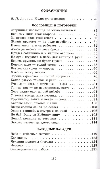 Волшебный короб: Старинные русские пословицы, поговорки, загадки - фото 3