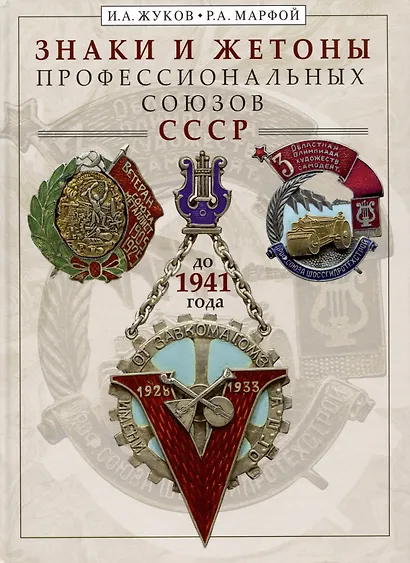 Знаки и жетоны профессиональных союзов СССР до 1941 года - фото 1