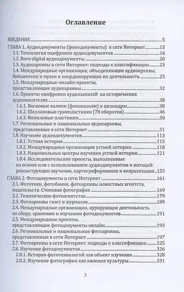 Цифровая трансформация аудиовизуальных архивов. Аудиовизуальные архивы онлайн: монография - фото 2