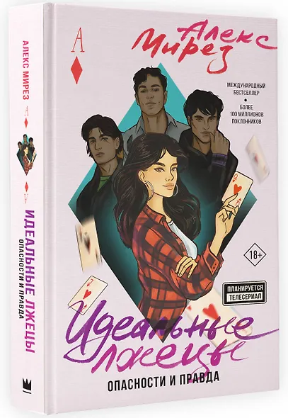 Идеальные лжецы. Опасности и правда - фото 3