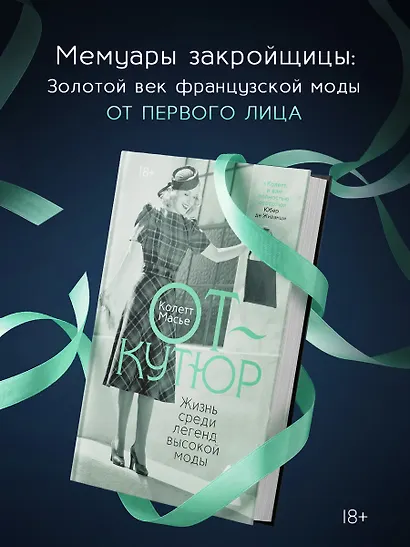 От-кутюр: жизнь среди легенд высокой моды - фото 3
