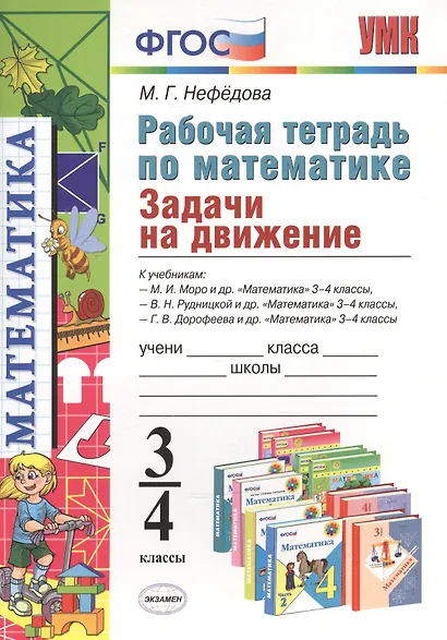 Рабочая тетрадь по математике. 3-4 классы. Задачи на движение. К учебникам М.И. Моро и др.. В.Н. Рудницкой и др.. Г.В. Дорофеева и др. - фото 1