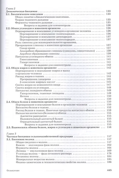 Основы биохимии сельскохозяйственной продукции: Уч.пособие - фото 5