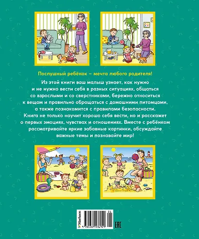 Послушный ребёнок. Первая книга хорошего и нехорошего поведения - фото 2