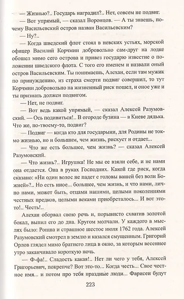Екатерина Великая: Роман - фото 4