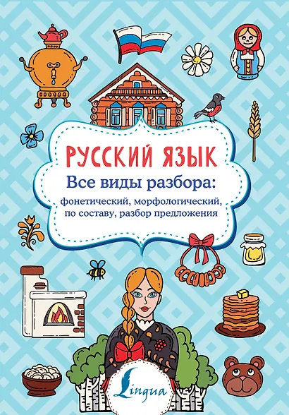 Русский язык. Все виды разбора: фонетический, морфологический, по составу, разбор предложения - фото 1