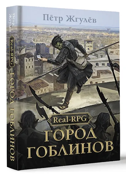 Real-Rpg. Город гоблинов - фото 3