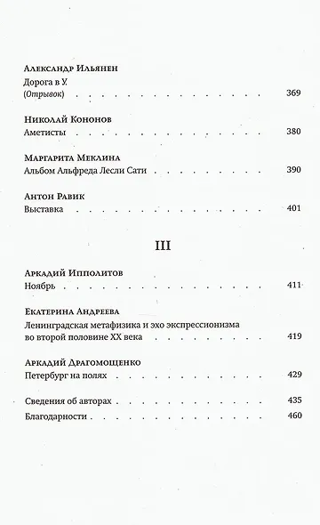 За чертой горизонта: Петербургская антология. 1950-2020-е - фото 9