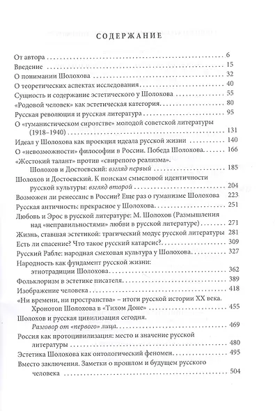 Шолохов: эстетика и мировозрение - фото 2